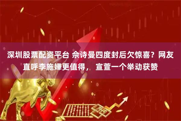 深圳股票配资平台 佘诗曼四度封后欠惊喜？网友直呼李施嬅更值得， 宣萱一个举动获赞