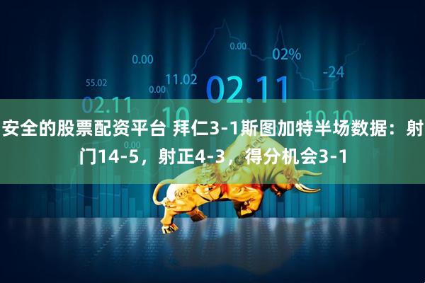 安全的股票配资平台 拜仁3-1斯图加特半场数据：射门14-5，射正4-3，得分机会3-1