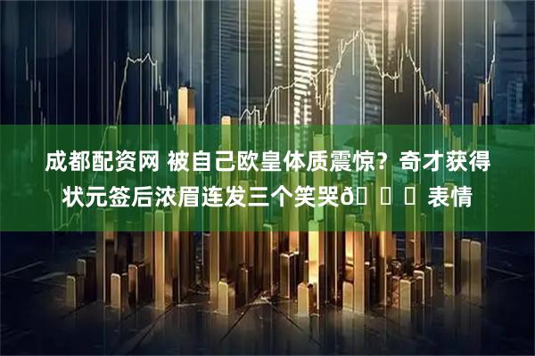 成都配资网 被自己欧皇体质震惊？奇才获得状元签后浓眉连发三个笑哭😂表情